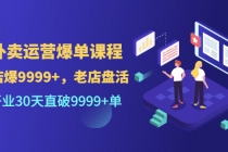 外卖运营爆单课程，开业30天直破9999+单-创业网 - 最新网络创业项目与实战营销教程平台 | cye.cc