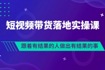 排雷班-短视频带货落地实操课，跟着有结果的人做出有结果的事-创业网 - 最新网络创业项目与实战营销教程平台 | cye.cc