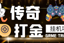 【高端精品】最新传奇打金挂机项目，单号日入50+【挂机脚本+详细教程】-创业网 - 最新网络创业项目与实战营销教程平台 | cye.cc