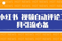 最新小红书视频自动评论脚本，必备引流工具-创业网 - 最新网络创业项目与实战营销教程平台 | cye.cc