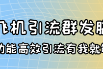 外面收费5000的曝光王TG飞机群发多功能脚本 号称日发10W条【协议版】-创业网 - 最新网络创业项目与实战营销教程平台 | cye.cc