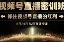 《视频号直播密训班》，抓住视频号直播的红利 价值12800-创业网 - 最新网络创业项目与实战营销教程平台 | cye.cc