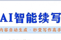 【原创必备】AI智能续写脚本，自动续写文章小说，秒变写作高手【安卓脚本】-创业网 - 最新网络创业项目与实战营销教程平台 | cye.cc