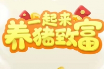 养猪全自动挂机项目，单号一天5-10【永久版脚本+教程】-创业网 - 最新网络创业项目与实战营销教程平台 | cye.cc