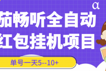 番茄畅听全自动挂机抢红包项目，单号一天5–10+【永久脚本+详细教程】-创业网 - 最新网络创业项目与实战营销教程平台 | cye.cc