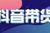 抖音直播带货入门必学教程，教快速上手抖音直播带货-创业网 - 最新网络创业项目与实战营销教程平台 | cye.cc