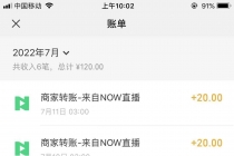 【稳定低保】最新NOW直播无限拉新项目，每天稳定提现20，多号多撸-创业网 - 最新网络创业项目与实战营销教程平台 | cye.cc