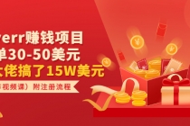 Fiverr赚钱项目，每单30-50美元 有大佬搞了15W美元附注册流程-创业网 - 最新网络创业项目与实战营销教程平台 | cye.cc