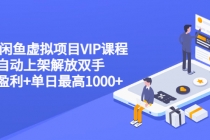 2022闲鱼虚拟项目VIP课程，卖出自动上架解放双手 稳定盈利+单日最高1000+-创业网 - 最新网络创业项目与实战营销教程平台 | cye.cc