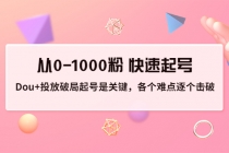 投放破局起号是关键，各个难点逐个击破，从0-1000粉 快速起号-创业网 - 最新网络创业项目与实战营销教程平台 | cye.cc