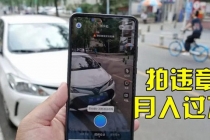 信息差正规项目：违规拍照赚钱，单笔收入10一天轻松300+-创业网 - 最新网络创业项目与实战营销教程平台 | cye.cc