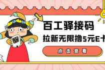 【高端精品】百工驿接码拉新无限撸5元E卡，轻松日入几百元【详细玩法教程】-创业网 - 最新网络创业项目与实战营销教程平台 | cye.cc