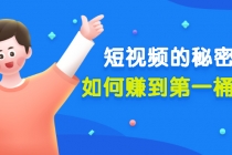 某公众号付费文章《短视频的秘密，如何赚到第一桶金》核心干货-创业网 - 最新网络创业项目与实战营销教程平台 | cye.cc