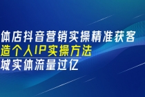 实体店抖音营销实操精准获客、打造个人IP实操方法，同城实体流量过亿(53节)-创业网 - 最新网络创业项目与实战营销教程平台 | cye.cc