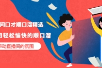 直播间口才顺口溜精选，学会用轻松愉快的顺口溜，带动直播间的氛围-创业网 - 最新网络创业项目与实战营销教程平台 | cye.cc