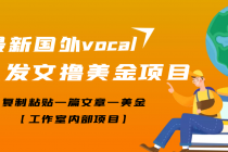 【高端精品】最新国外vocal发文撸美金项目，复制粘贴一篇文章一美金-创业网 - 最新网络创业项目与实战营销教程平台 | cye.cc