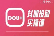 泛小识精品课系列：抖加投放实操课，干货慢慢，新手必学-创业网 - 最新网络创业项目与实战营销教程平台 | cye.cc