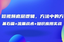 短视频底层逻辑，方法中的方法，基石篇+流量战术+知识应用实战-价值389元-创业网 - 最新网络创业项目与实战营销教程平台 | cye.cc