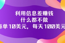 利用信息差赚钱：什么都不做，每单10美元，每天100美元！-创业网 - 最新网络创业项目与实战营销教程平台 | cye.cc