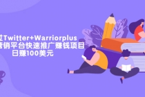 通过Twitter+Warriorplus联盟营销平台快速推广赚钱项目：日赚100美元-创业网 - 最新网络创业项目与实战营销教程平台 | cye.cc