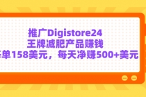 推广Digistore24王牌减肥产品赚钱，每单158美元，每天净赚500+美元-创业网 - 最新网络创业项目与实战营销教程平台 | cye.cc