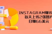 INSTAGRAM赚钱方法：每天上传2张图片，日赚66美元-创业网 - 最新网络创业项目与实战营销教程平台 | cye.cc