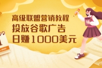 高级联盟营销教程：投放谷歌广告 日赚1000美元，快速获得高质量流量-创业网 - 最新网络创业项目与实战营销教程平台 | cye.cc