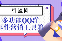 引流圈-多功能QQ群邮件营销工具箱v7.0高级版-创业网 - 最新网络创业项目与实战营销教程平台 | cye.cc
