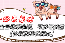 一起来养猪全自动挂机协议脚本，多号多撸 外面号称单号一天500+【附脚本】-创业网 - 最新网络创业项目与实战营销教程平台 | cye.cc