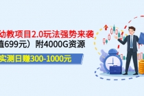 实测日赚300-1000元：2022幼教项目2.0玩法强势来袭附4000G资源-创业网 - 最新网络创业项目与实战营销教程平台 | cye.cc