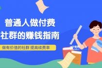 男儿国付费文章《普通人做付费社群的赚钱指南》做有价值的社群，提高续费率-创业网 - 最新网络创业项目与实战营销教程平台 | cye.cc