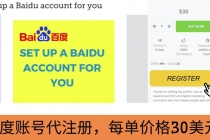 代注册百度账号+代提交赚钱，每天3分钟，轻松赚30美元+20美元-创业网 - 最新网络创业项目与实战营销教程平台 | cye.cc