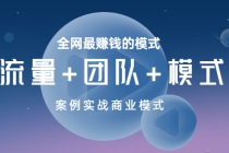 全网最赚钱的模式《流量+团队+模式》案例实战商业模式-创业网 - 最新网络创业项目与实战营销教程平台 | cye.cc