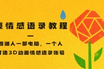 孟婆情感语录教程，普通人一部电脑，一个人，打造3D动画情感语录账号-创业网 - 最新网络创业项目与实战营销教程平台 | cye.cc