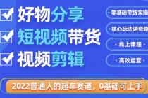 2022普通人的超车赛道「好物分享短视频带货」利用业余时间赚钱-创业网 - 最新网络创业项目与实战营销教程平台 | cye.cc