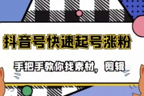 市面上少有搞笑视频剪快速起号课程，手把手教你找素材剪辑起号-创业网 - 最新网络创业项目与实战营销教程平台 | cye.cc
