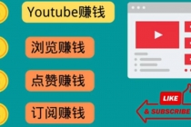 什么也不做，观看油管视频，完成小任务，即可轻松赚150美元-创业网 - 最新网络创业项目与实战营销教程平台 | cye.cc