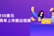 日赚150美元，只需简单上传搬运视频，通过视频分享网站rumble赚钱的2种方法-创业网 - 最新网络创业项目与实战营销教程平台 | cye.cc