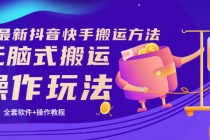 《7月最新抖音快手搬运方法》无脑式搬运操作玩法，全套教程+操作软件-创业网 - 最新网络创业项目与实战营销教程平台 | cye.cc