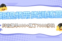 《李鲆-短视频带货训练营第8期》抖音爆单600+赚了7000多块-创业网 - 最新网络创业项目与实战营销教程平台 | cye.cc