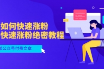 某公众号付费文章：知乎如何快速涨粉，知乎快速涨粉绝密教程，干货满满-创业网 - 最新网络创业项目与实战营销教程平台 | cye.cc