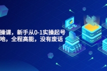 天波起号实操课，新手从0-1实操起号，看完落地，全程高能，没有废话-创业网 - 最新网络创业项目与实战营销教程平台 | cye.cc