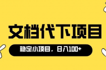 适合新手操作的付费文档代下项目，长期稳定，0成本日赚100＋-创业网 - 最新网络创业项目与实战营销教程平台 | cye.cc