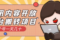 腾讯内容开放平台搬砖项目，一个号一天几十【详细玩法教程】-创业网 - 最新网络创业项目与实战营销教程平台 | cye.cc