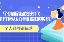 「个人品牌训练营」个体崛起的时代，为你打造从0到1变现系统-创业网 - 最新网络创业项目与实战营销教程平台 | cye.cc