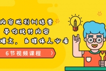 《内容规划训练营》带你玩转内容，打造爆文，自媒体人必看-创业网 - 最新网络创业项目与实战营销教程平台 | cye.cc