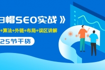 逆冬2280元课程《白帽SEO实战》建站+算法+外链+布局+误区讲解 全程无废话-创业网 - 最新网络创业项目与实战营销教程平台 | cye.cc