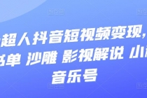 凹凸超人抖音短视频变现，风景 书单 沙雕 影视 解说 小程序 音乐号-创业网 - 最新网络创业项目与实战营销教程平台 | cye.cc