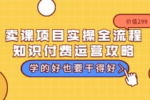 卖课项目实操全流程-知识付费运营攻略：学的好也要干得好-创业网 - 最新网络创业项目与实战营销教程平台 | cye.cc