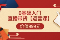 某收费【运营课】0基础入门直播带货运营篇价值999元-创业网 - 最新网络创业项目与实战营销教程平台 | cye.cc